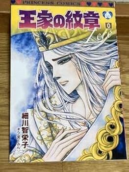 Amazon.co.jp: ○プリンセス特大号付録 王家の紋章0巻○細川